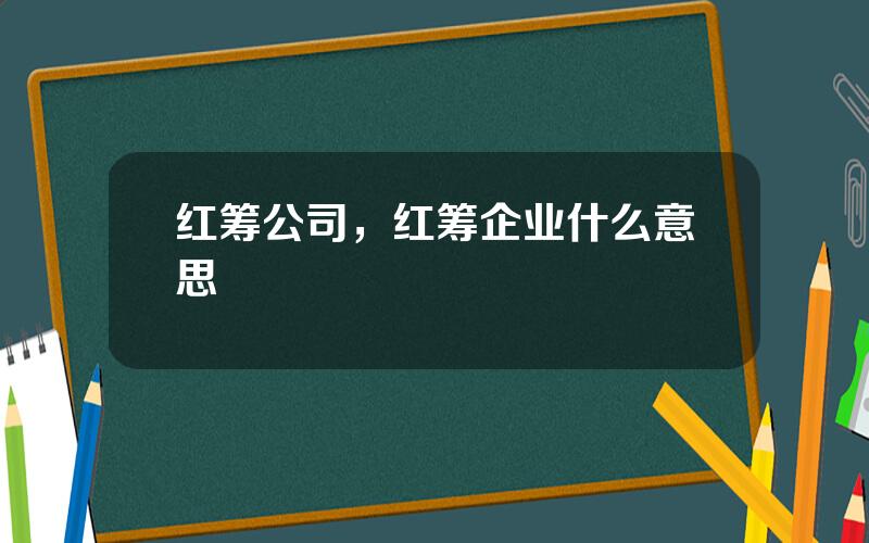 红筹公司，红筹企业什么意思