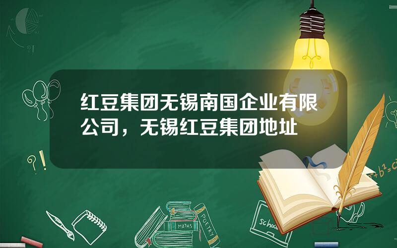 红豆集团无锡南国企业有限公司，无锡红豆集团地址