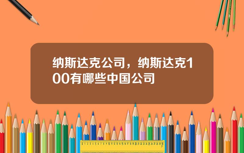 纳斯达克公司，纳斯达克100有哪些中国公司