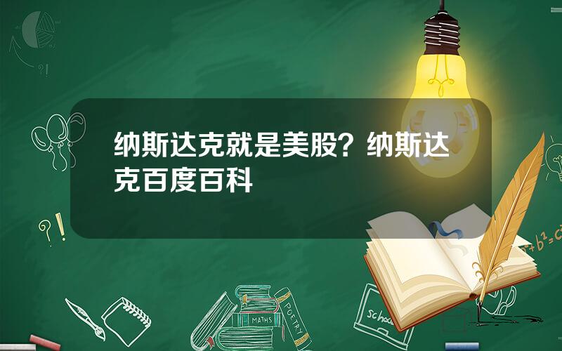 纳斯达克就是美股？纳斯达克百度百科