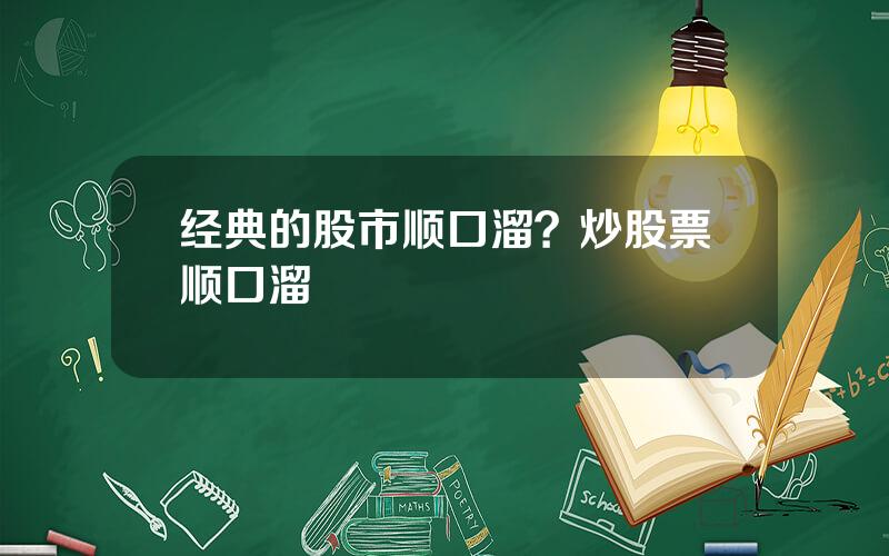 经典的股市顺口溜？炒股票顺口溜