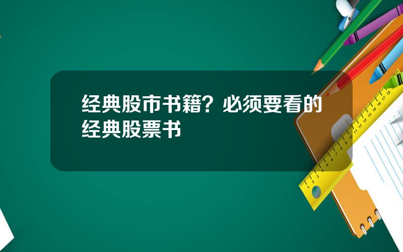 经典股市书籍？必须要看的经典股票书