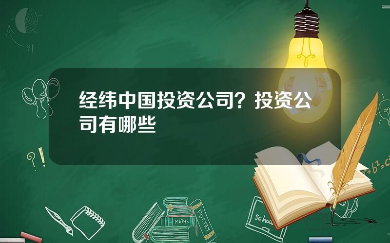 经纬中国投资公司？投资公司有哪些