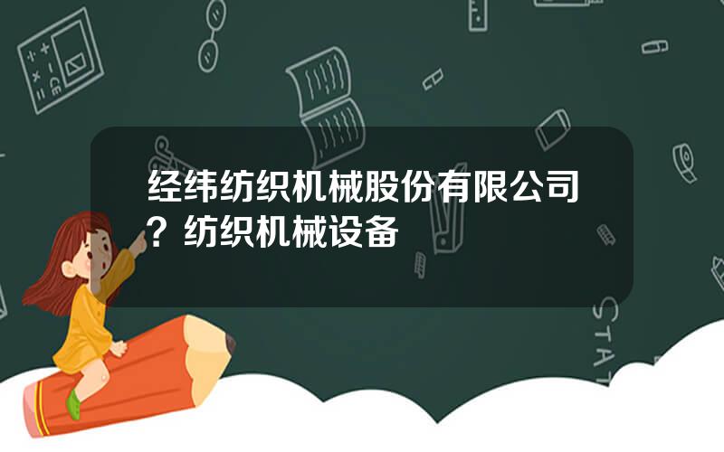 经纬纺织机械股份有限公司？纺织机械设备