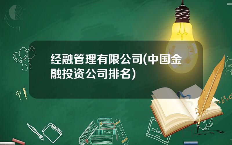 经融管理有限公司(中国金融投资公司排名)