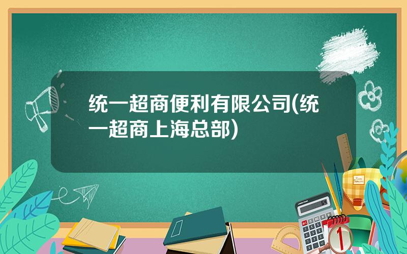 统一超商便利有限公司(统一超商上海总部)