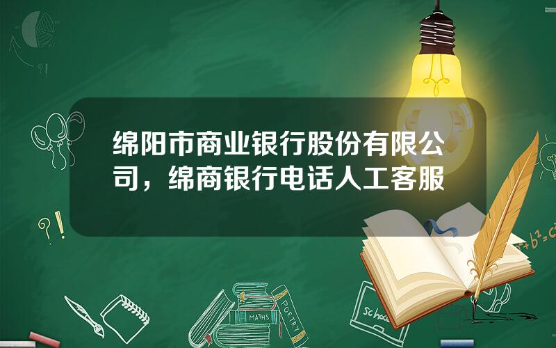 绵阳市商业银行股份有限公司，绵商银行电话人工客服