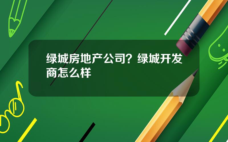 绿城房地产公司？绿城开发商怎么样