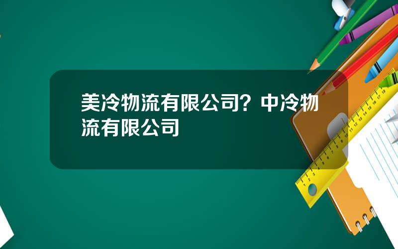 美冷物流有限公司？中冷物流有限公司