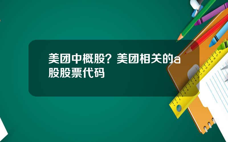 美团中概股？美团相关的a股股票代码