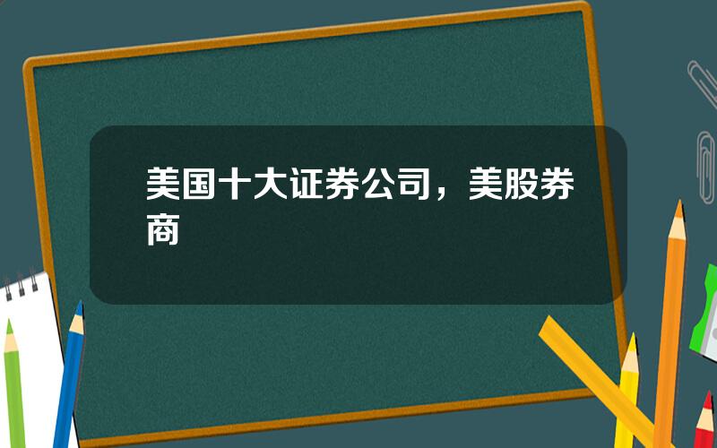 美国十大证券公司，美股券商