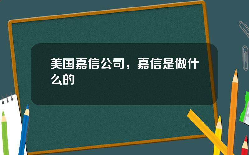 美国嘉信公司，嘉信是做什么的