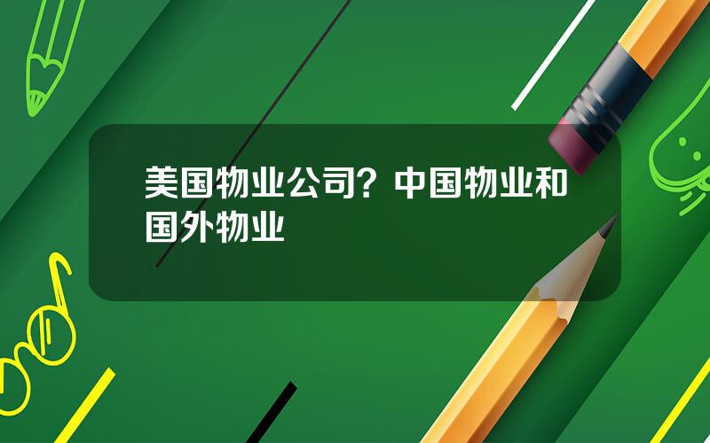 美国物业公司？中国物业和国外物业