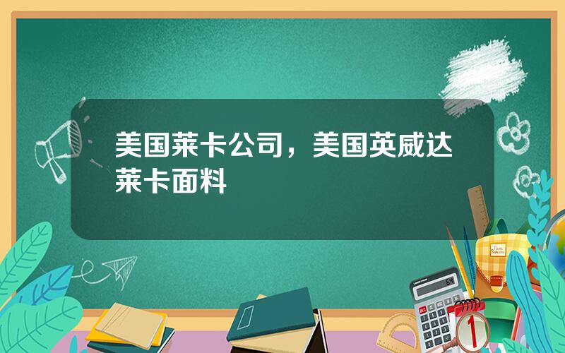 美国莱卡公司，美国英威达莱卡面料