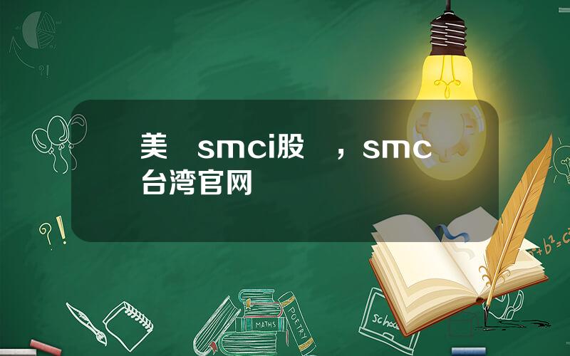 美國smci股價，smc台湾官网