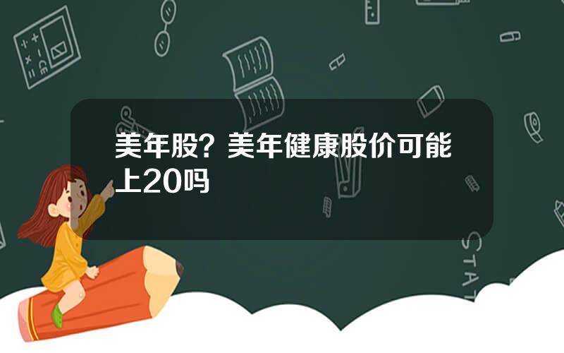 美年股？美年健康股价可能上20吗