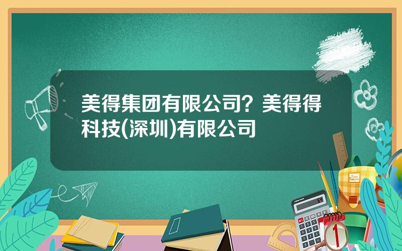 美得集团有限公司？美得得科技(深圳)有限公司