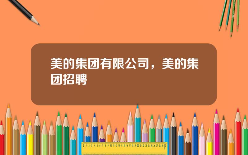 美的集团有限公司，美的集团招聘