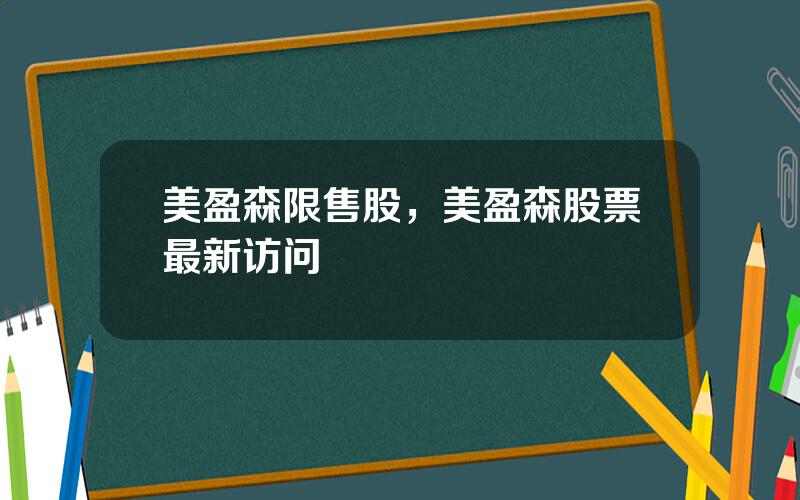 美盈森限售股，美盈森股票最新访问