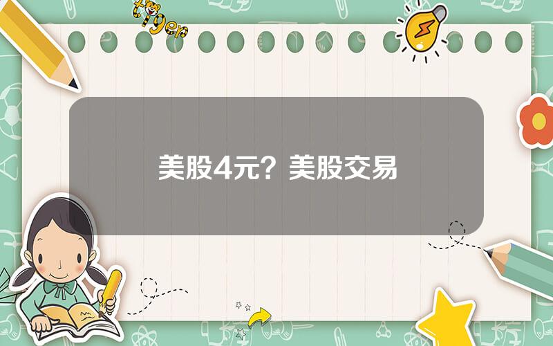 美股4元？美股交易