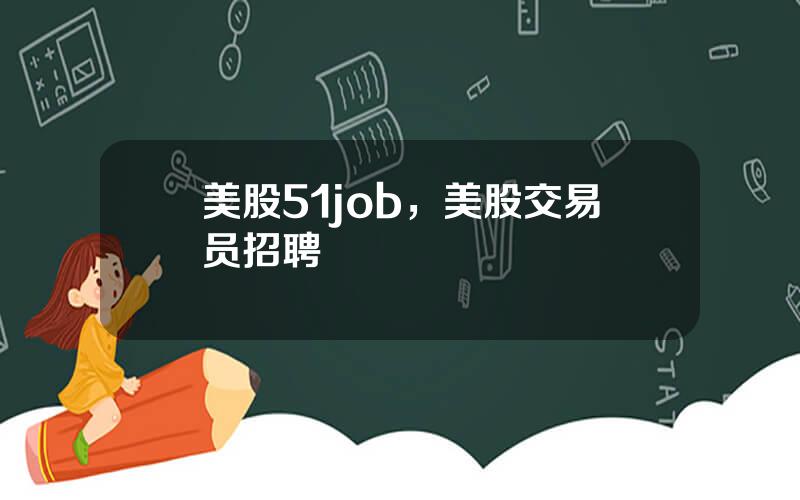 美股51job，美股交易员招聘