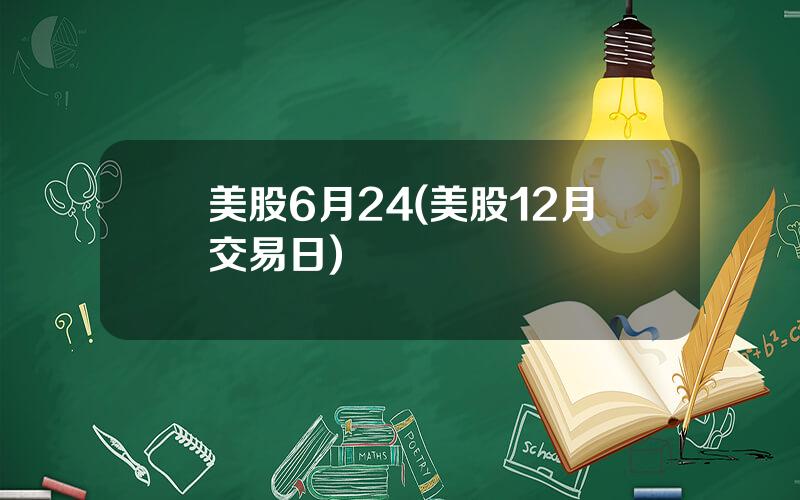 美股6月24(美股12月交易日)