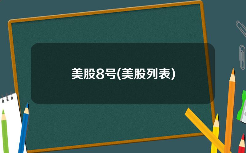 美股8号(美股列表)