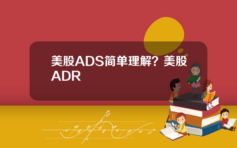 美股ADS简单理解？美股ADR