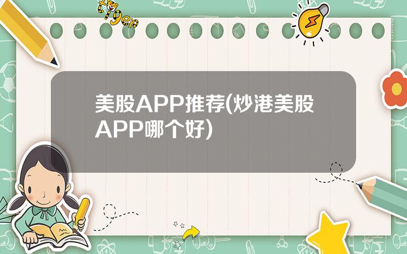 美股APP推荐(炒港美股APP哪个好)