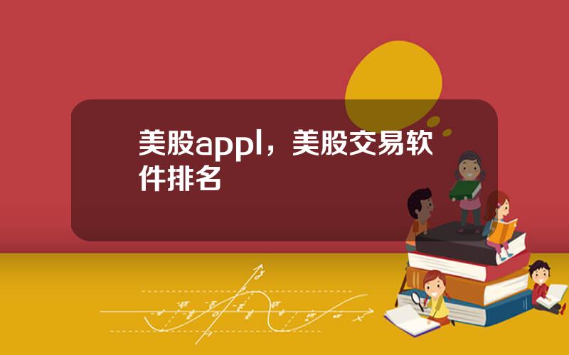 美股appl，美股交易软件排名