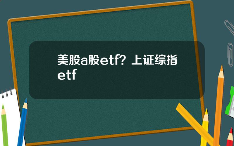 美股a股etf？上证综指etf