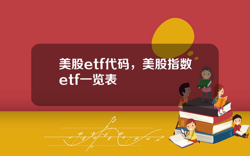 美股etf代码，美股指数etf一览表