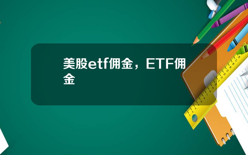 美股etf佣金，ETF佣金