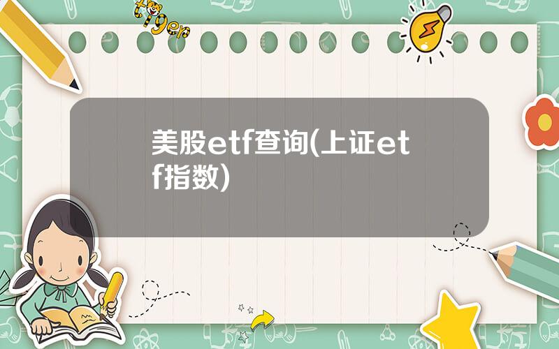 美股etf查询(上证etf指数)