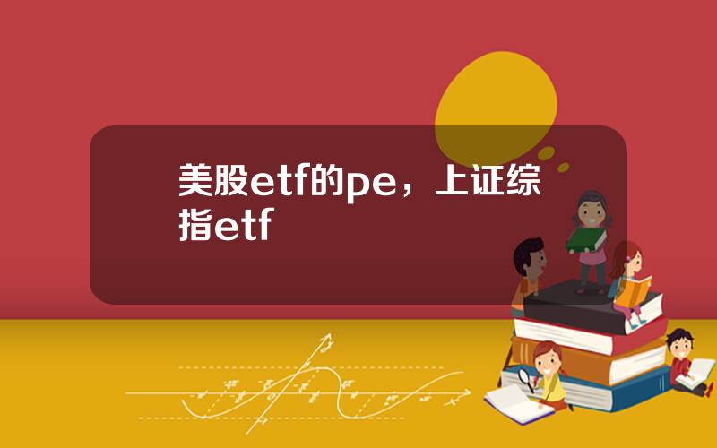 美股etf的pe，上证综指etf