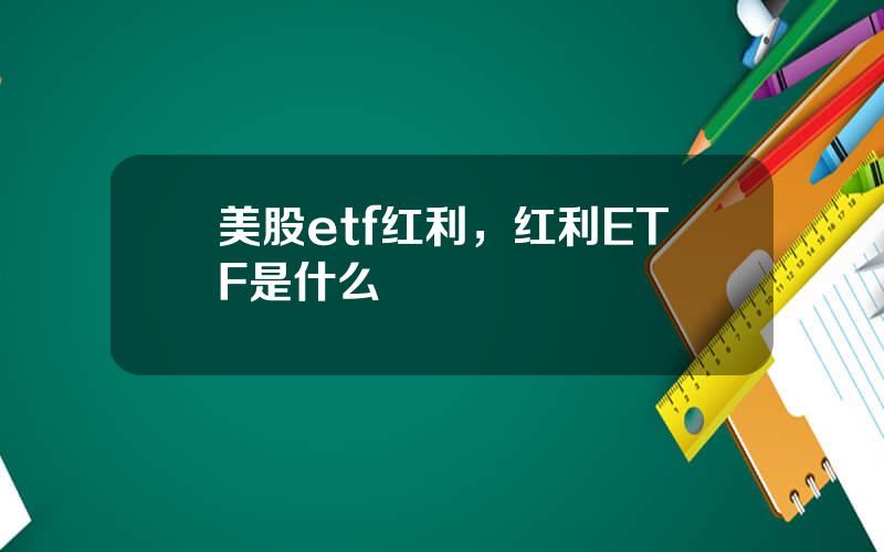 美股etf红利，红利ETF是什么