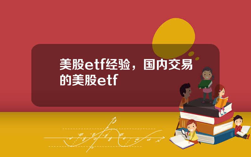 美股etf经验，国内交易的美股etf