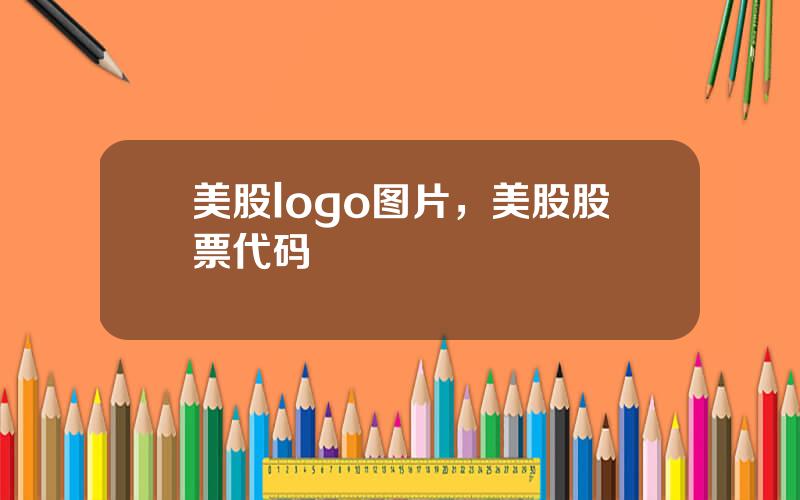 美股logo图片，美股股票代码