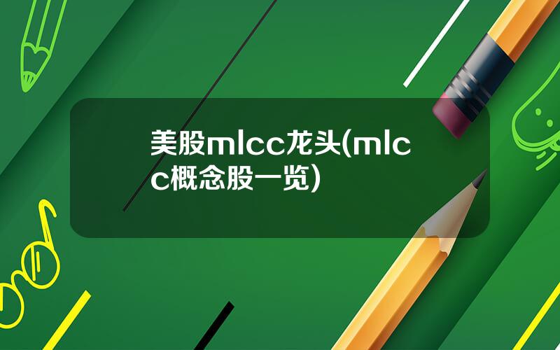 美股mlcc龙头(mlcc概念股一览)