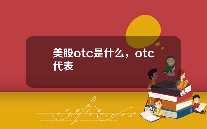 美股otc是什么，otc代表