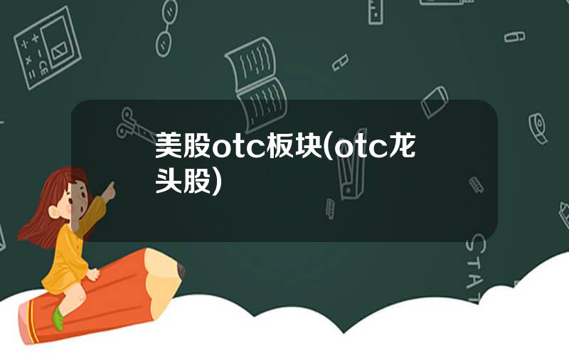 美股otc板块(otc龙头股)