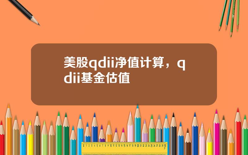 美股qdii净值计算，qdii基金估值