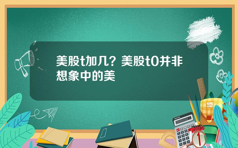 美股t加几？美股t0并非想象中的美