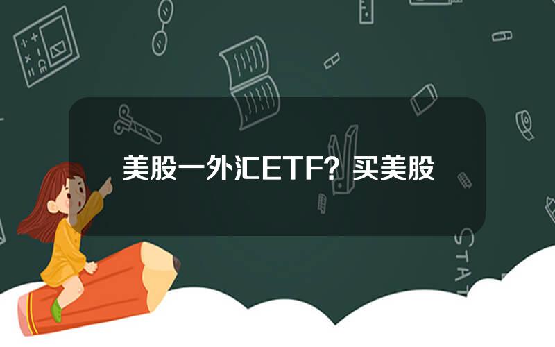 美股一外汇ETF？买美股