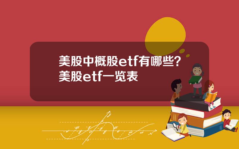 美股中概股etf有哪些？美股etf一览表