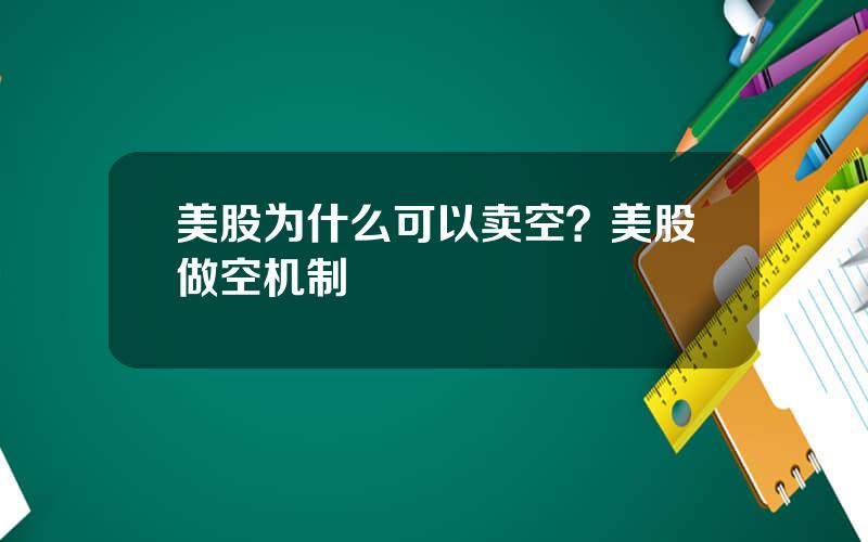 美股为什么可以卖空？美股做空机制