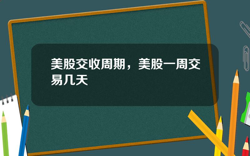 美股交收周期，美股一周交易几天