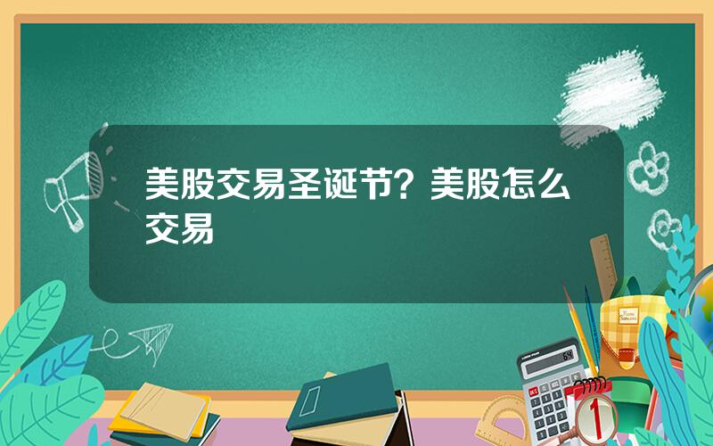 美股交易圣诞节？美股怎么交易