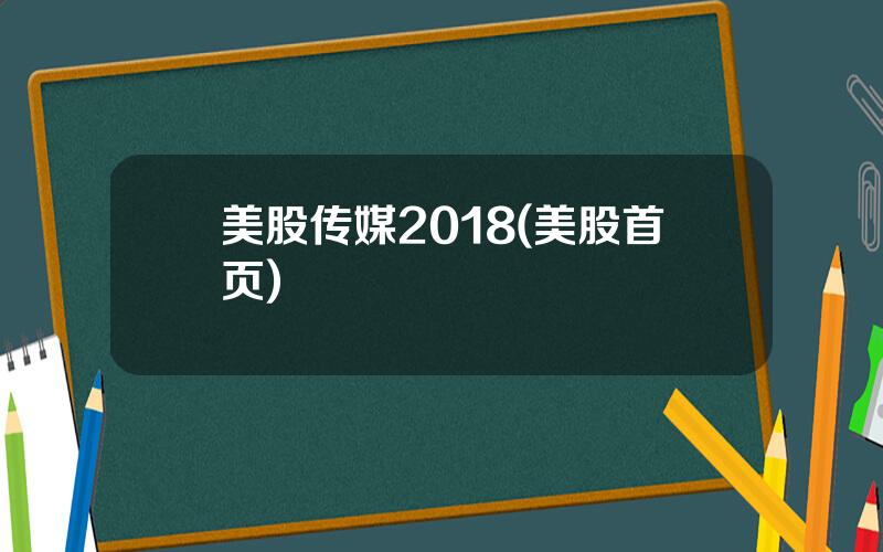 美股传媒2018(美股首页)