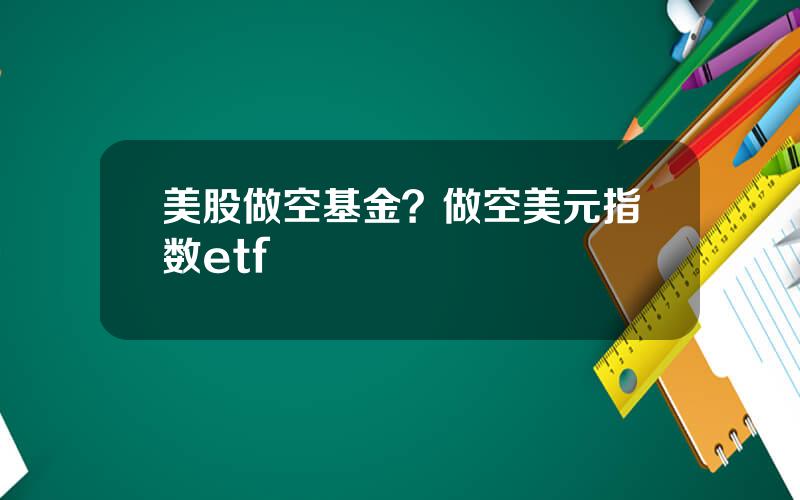 美股做空基金？做空美元指数etf